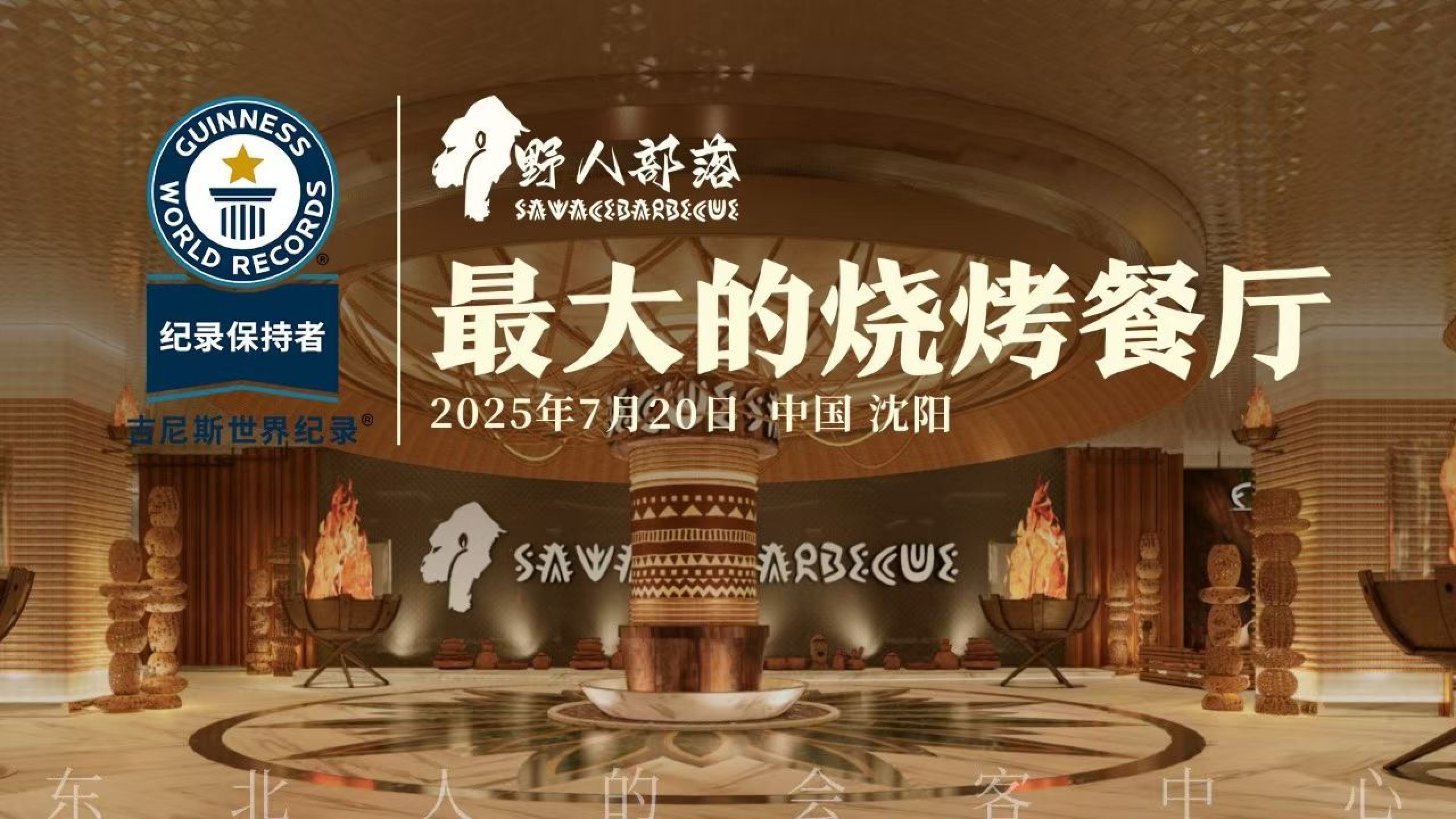 沈阳旅游必吃｜野人部落｜吉尼斯认证吃喝玩